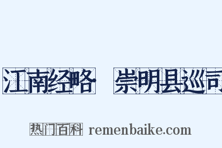 江南经略·崇明县巡司是什么意思的图片